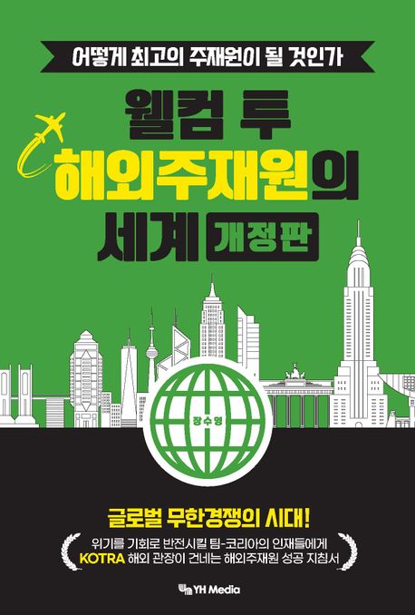 웰컴 투 해외주재원의 세계  : 어떻게 최고의 주재원이 될 것인가