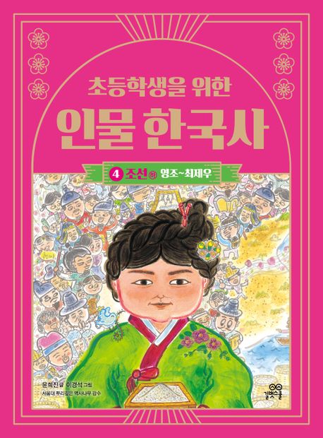 (초등학생을 위한) 인물 한국사. 4, 조선 - 하 : 영조~최제우