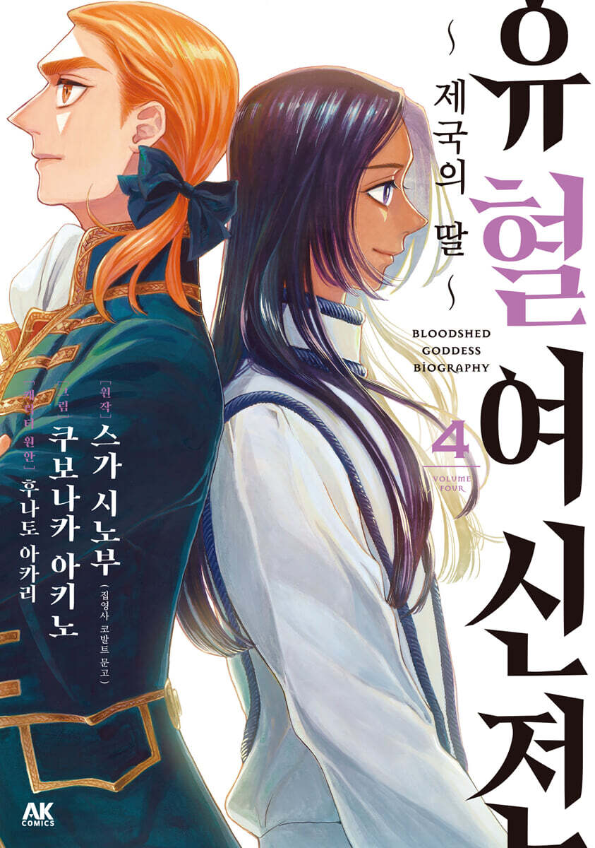 만화 유혈여신전 4 (~제국의 딸~)