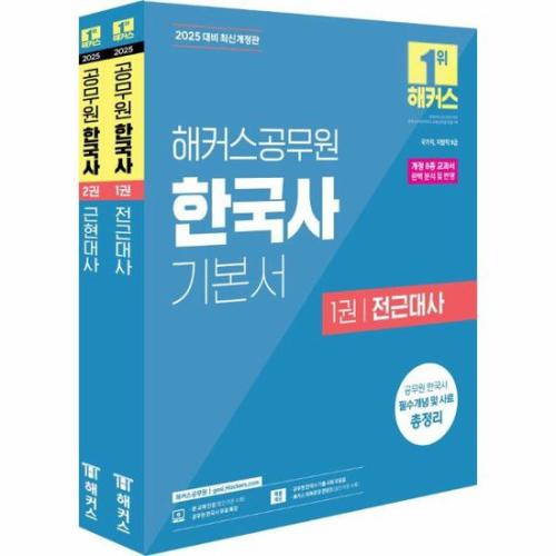 [서평]2025 해커스공무원 한국사 기본서 (9급 공무원)