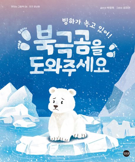 (빙하가 녹고 있어!) 북극곰을 도와주세요