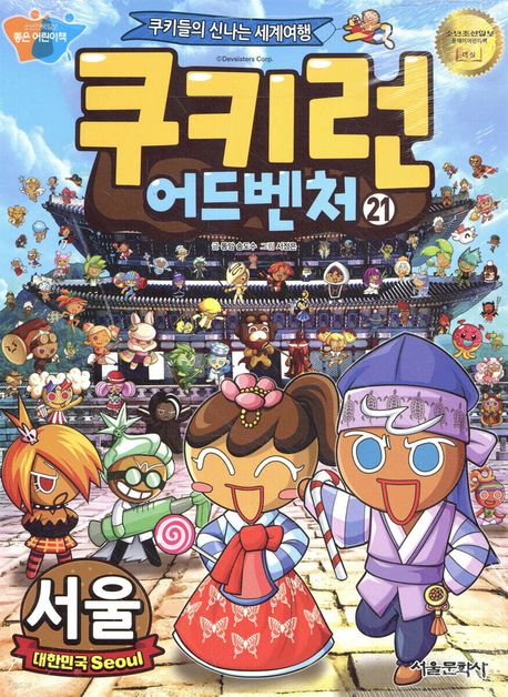 쿠키런 어드벤처 . 21  서울, 대한민국 