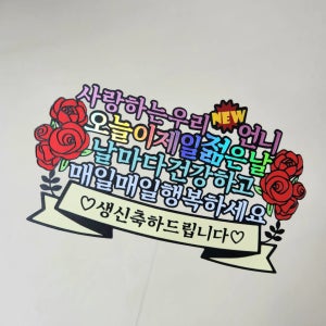 오늘이 제일 젊은 날 사랑하는 새언니 생일축하 토퍼, 펭귄팩토리