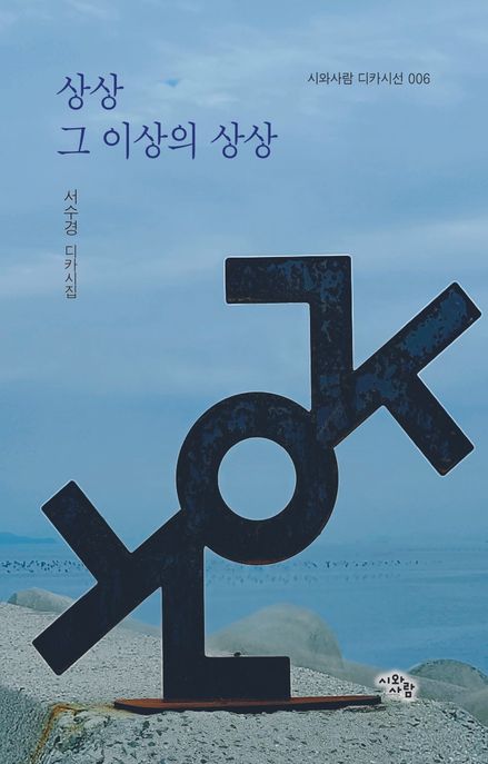 상상 그 이상의 상상 (서수경 디카시집)