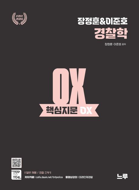 2025 장정훈&이준호 경찰학 핵심지문OX