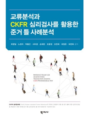 교류분석과 CKFR 심리검사를 활용한 준거 틀 사례분석
