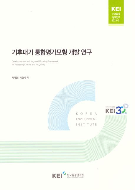기후대기 통합평가모형 개발 연구