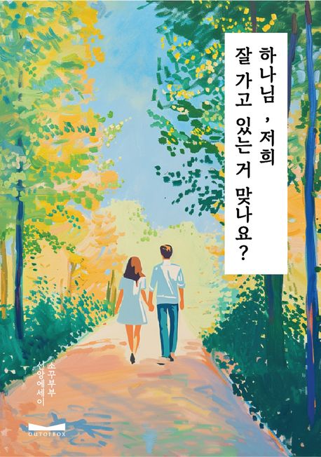 하나님, 저희 잘 가고 있는 거 맞나요?