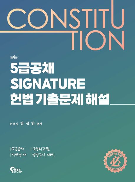 5급공채 Signature 헌법 기출문제 해설 (5급공채·국립외교원·지역인재·입법고시 대비)