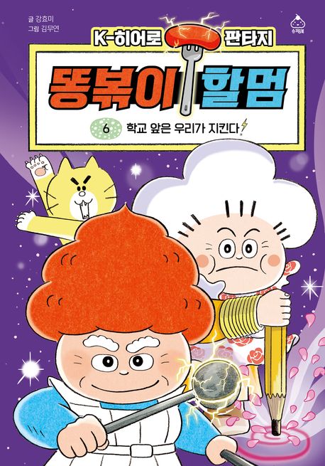 똥볶이 할멈. 6 :  학교 앞은 우리가 지킨다! 표지