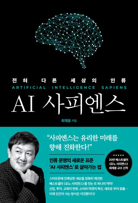 AI 사피엔스 = Artificial Intellgence Sapiens : 전혀 다른 세상의 인류