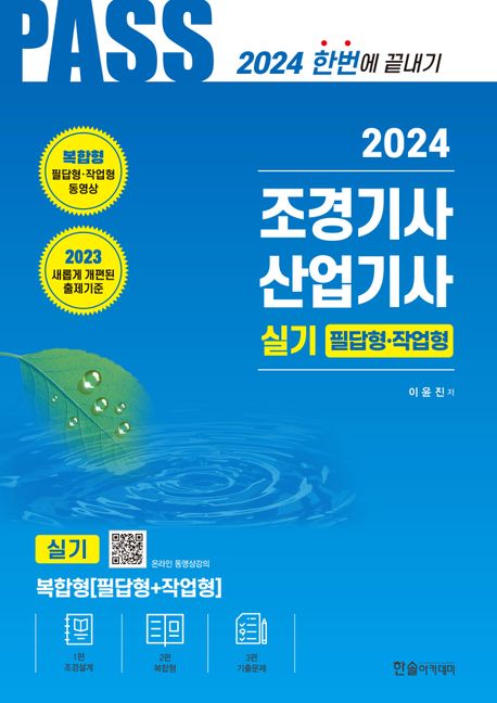 (2024)조경기사·조경산업기사 : 실기 필답형·작업형