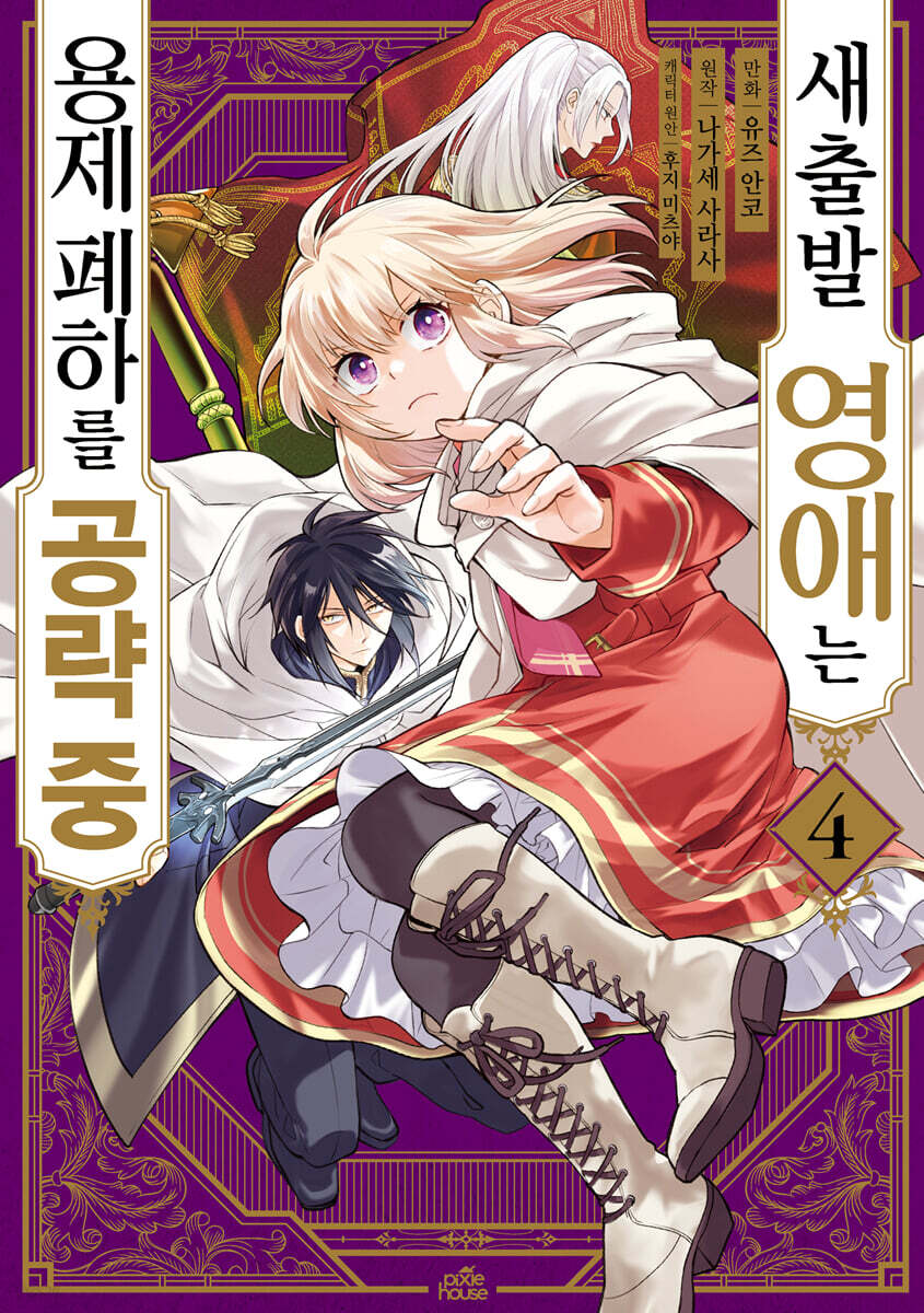 새출발 영애는 용제 폐하를 공략 중