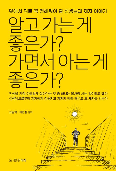 알고가는게좋은가?가면서아는게좋은가?:앞에서뒤로꼭전해줘야할선생님과제자이야기