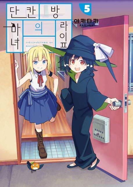 단칸방의 마녀 라이프