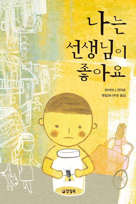 나는 선생님이 좋아요 표지