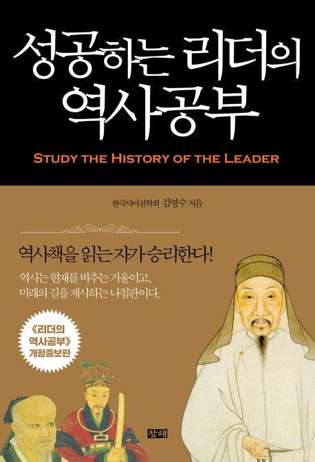 성공하는 리더의 역사공부  = Study the history of the leader : 역사책을 읽는 자가 승리 한다