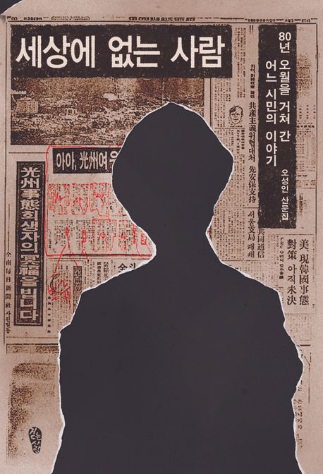 세상에 없는 사람  : 80년 오월을 거쳐 간 어느 시민의 이야기  : 오성인 산문집