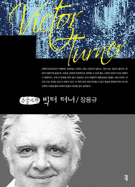 빅터 터너(큰글자책)