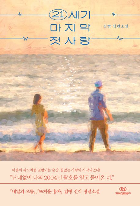 21세기 마지막 첫사랑 : 김빵 장편소설 