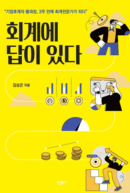 회계에 답이 있다 : 기업후계자 황과장, 3주 만에 회계전문가가 되다