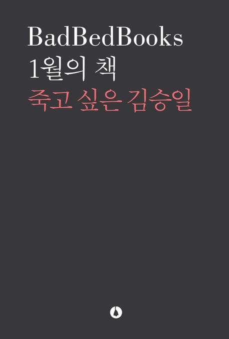 1월의 책: 죽고 싶은 김승일 (죽고 싶은 김승일)