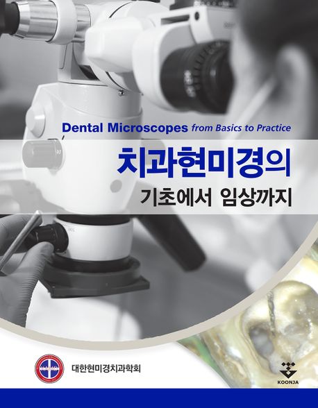 치과현미경의 기초에서 임상까지 = Dental microscopes from basic to practice / 대한현미경치...