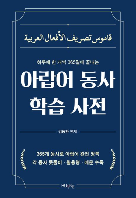 아랍어 동사 학습 사전 :하루에 한 개씩 365일에 끝내는 표지
