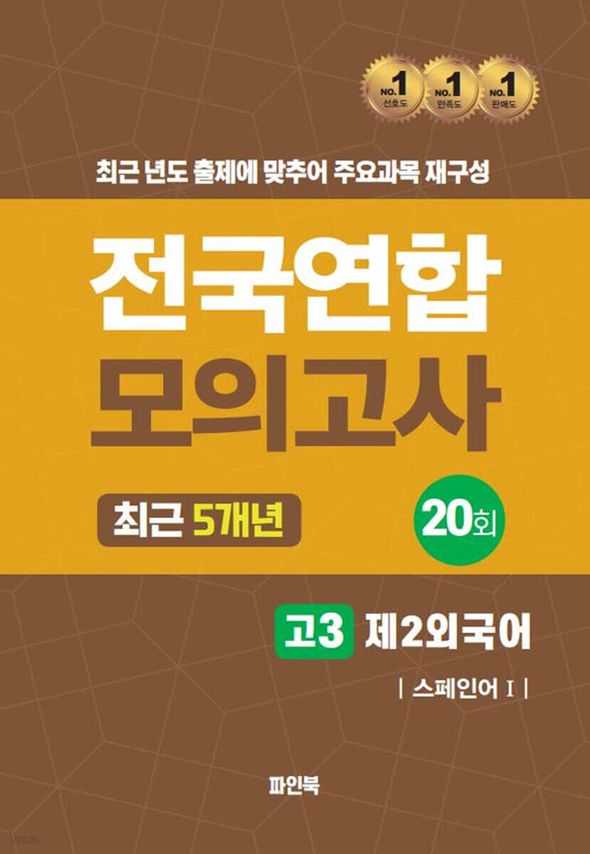 전국연합 모의고사 고3 제2외국어 스페인어1 (2024년)