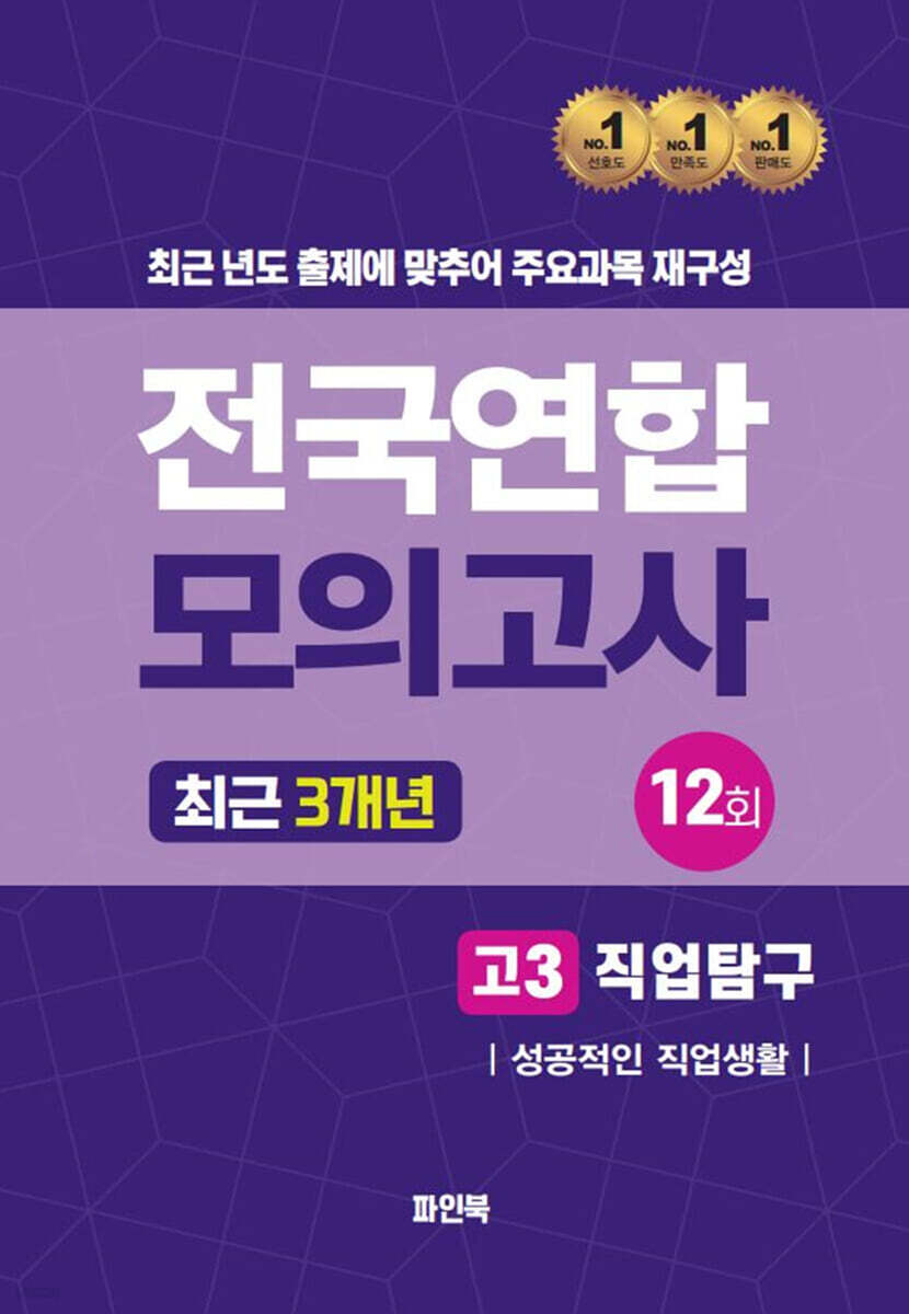 전국연합 모의고사 고3 직업탐구 성공적인 직업생활 (2024년)