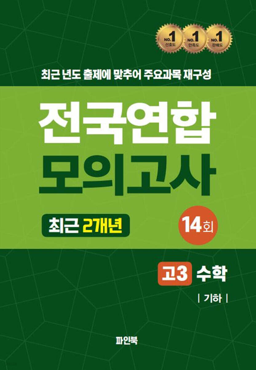 전국연합 모의고사 고3 수학 기하 (2024년)