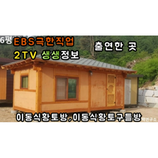 이동식주택 세컨하우스 황토방 찜질방 농막 소형 컨테이너 한옥 주택 3.5평