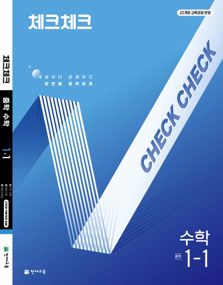 체크체크 중학 수학 1-1(2025) (개념부터 문제까지 한번에 완벽하게)