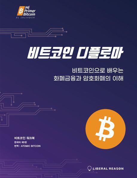 비트코인 디플로마 (비트코인으로 배우는 화폐금융과 암호화폐의 이해)