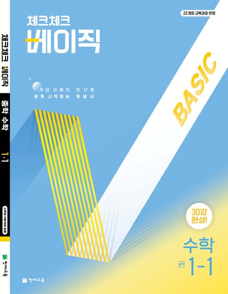 체크체크 베이직 중학 수학 1-1(2026) (개념 이해의 첫단계 쉽게 시작하는 개념서)