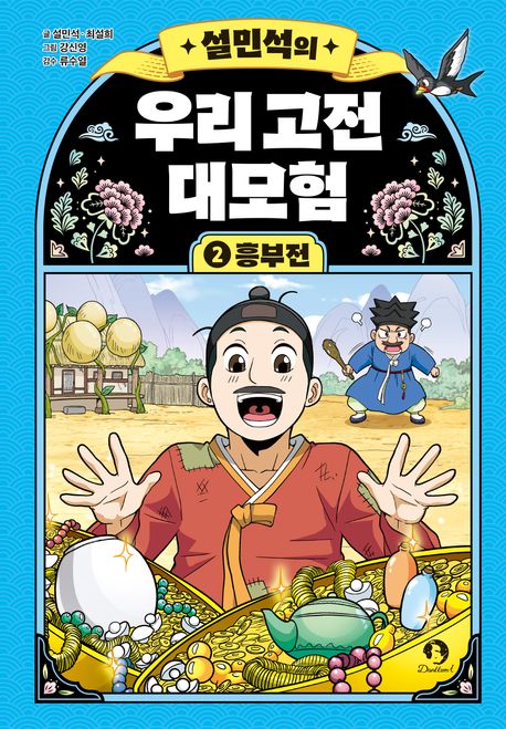 (설민석의)우리 고전 대모험. 2, 흥부전 표지