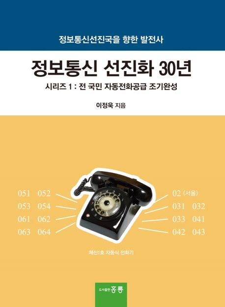정보통신 선진화 30년  = Efforts toward advanced country on information & communications in the last 30 years  : 정보통신선진국을 향한 발전사