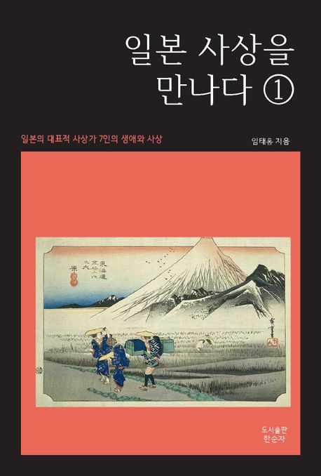 일본사상을 만나다 ① (일본의 대표적 사상가 7인의 생애와 사상)