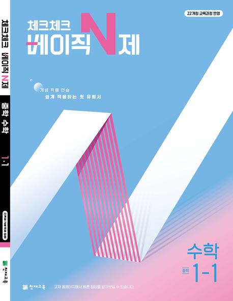 체크체크 베이직 N제 중학 수학 1-1(2025) (개념 적용 연습 쉽게 적응하는 첫 유형서)