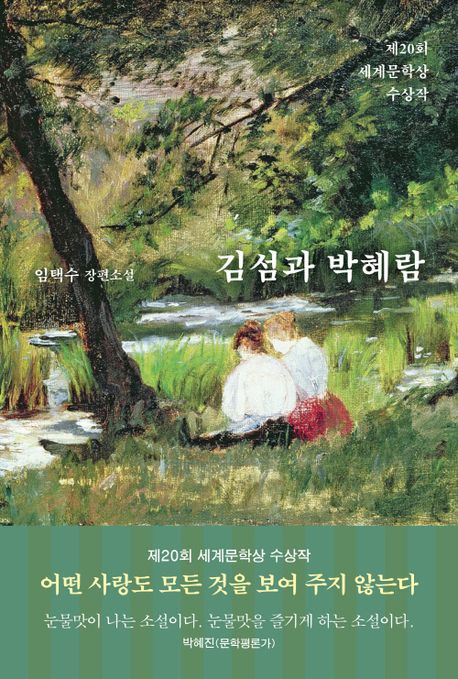 김섬과 박혜람  : 제20회 세계문학상 수상작