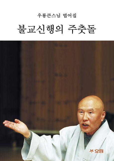 불교신행의 주춧돌 (우룡큰스님 범어집)