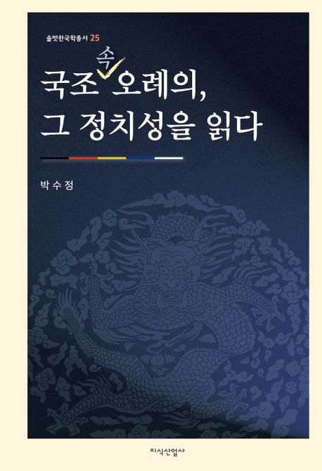 국조속오례의, 그 정치성을 읽다