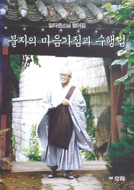 불자의 마음가짐과 수행법 (일타큰스님 법어집)