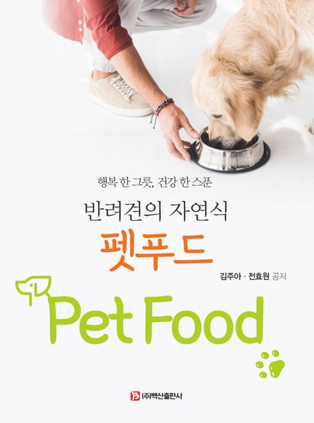 (반려견의 자연식) 펫푸드  = Pet food  : 행복 한 그릇, 건강 한 스푼