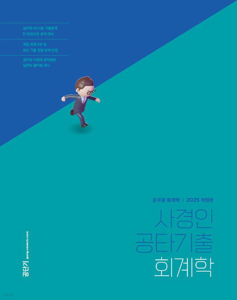 2025 사경인 공타기출 회계학