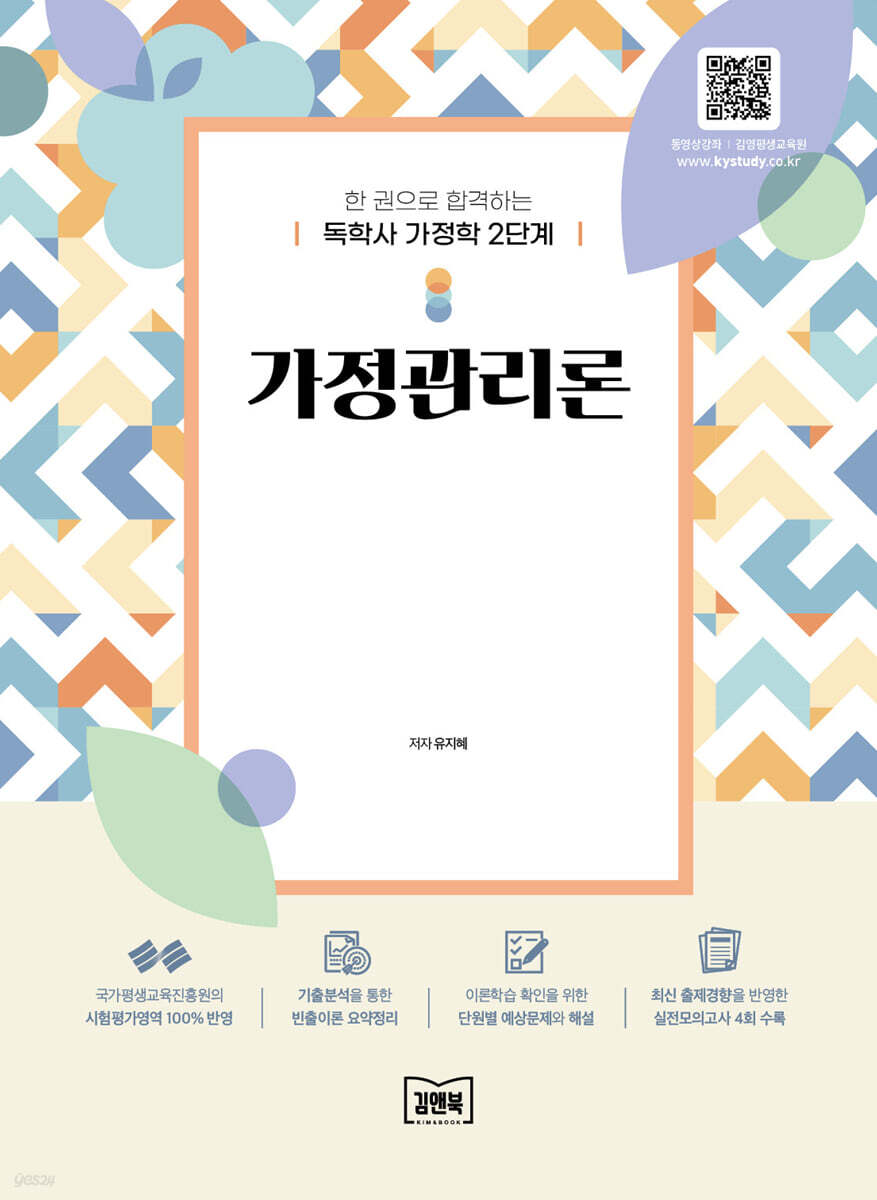 독학사 가정학 2단계 가정관리론
