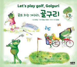 골프 치는 개구리, 골구리 Let’s play golf, Golguri