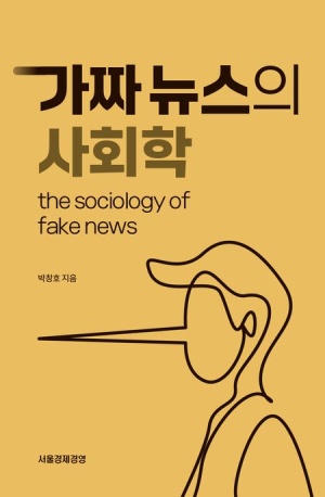 가짜뉴스의 사회학
