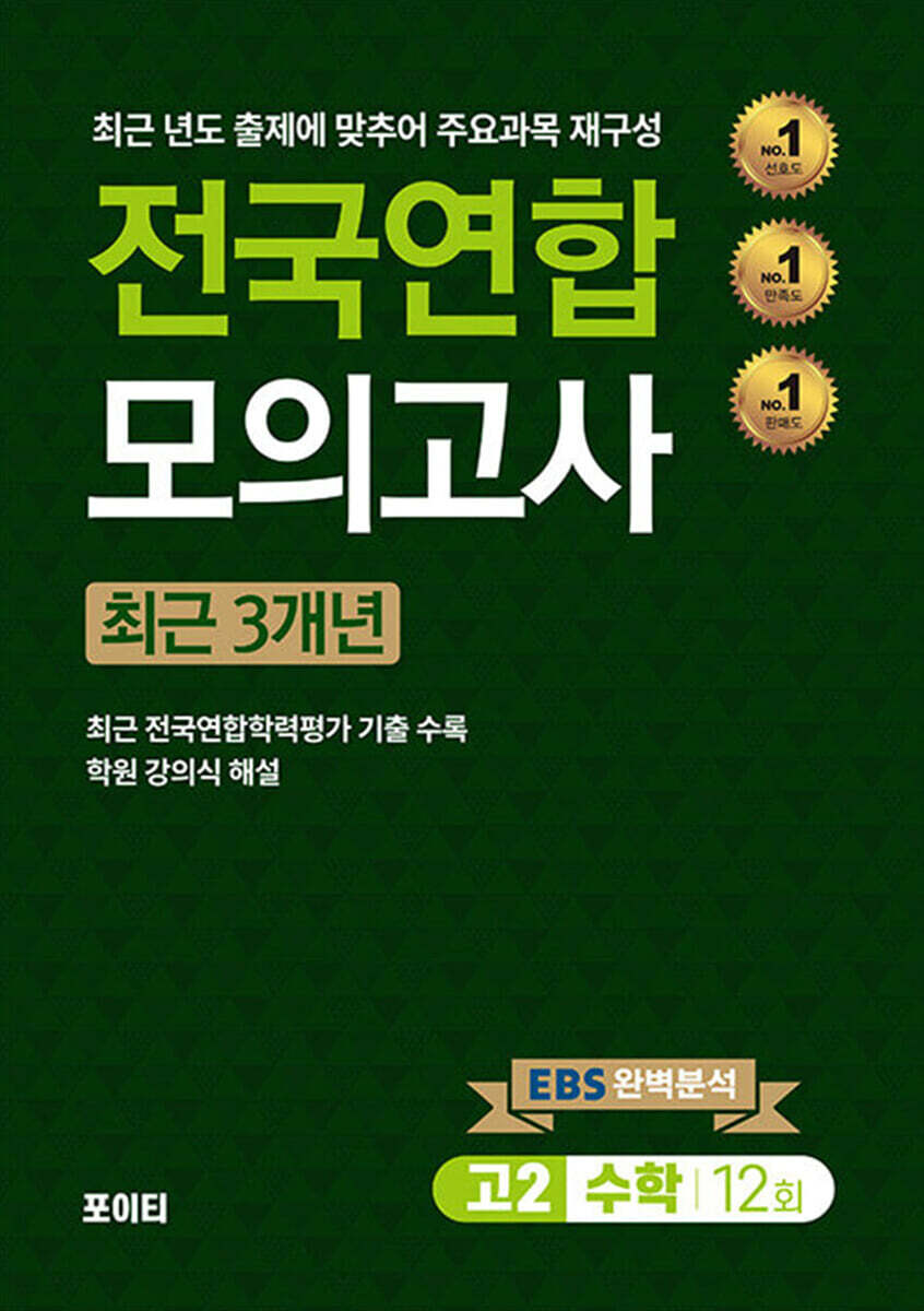전국연합모의고사 고2 수학 (2024년)