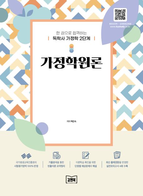 독학사 가정학 2단계 가정학원론